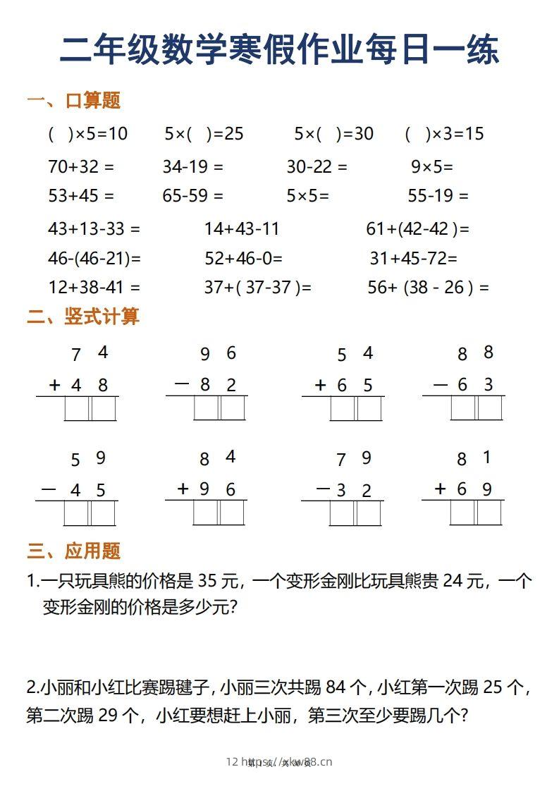 二年级下册数学寒假作业每日一练30天口算竖式应用题（30页）-佑学宝学科网
