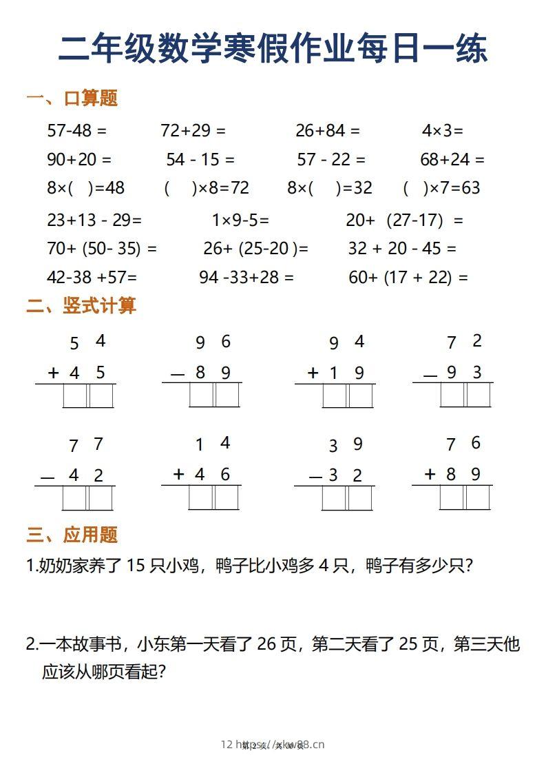 图片[2]-二年级下册数学寒假作业每日一练30天口算竖式应用题（30页）-佑学宝学科网