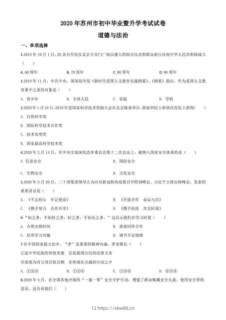 江苏省苏州市2020年中考道德与法治试题（空白卷）-佑学宝学科网