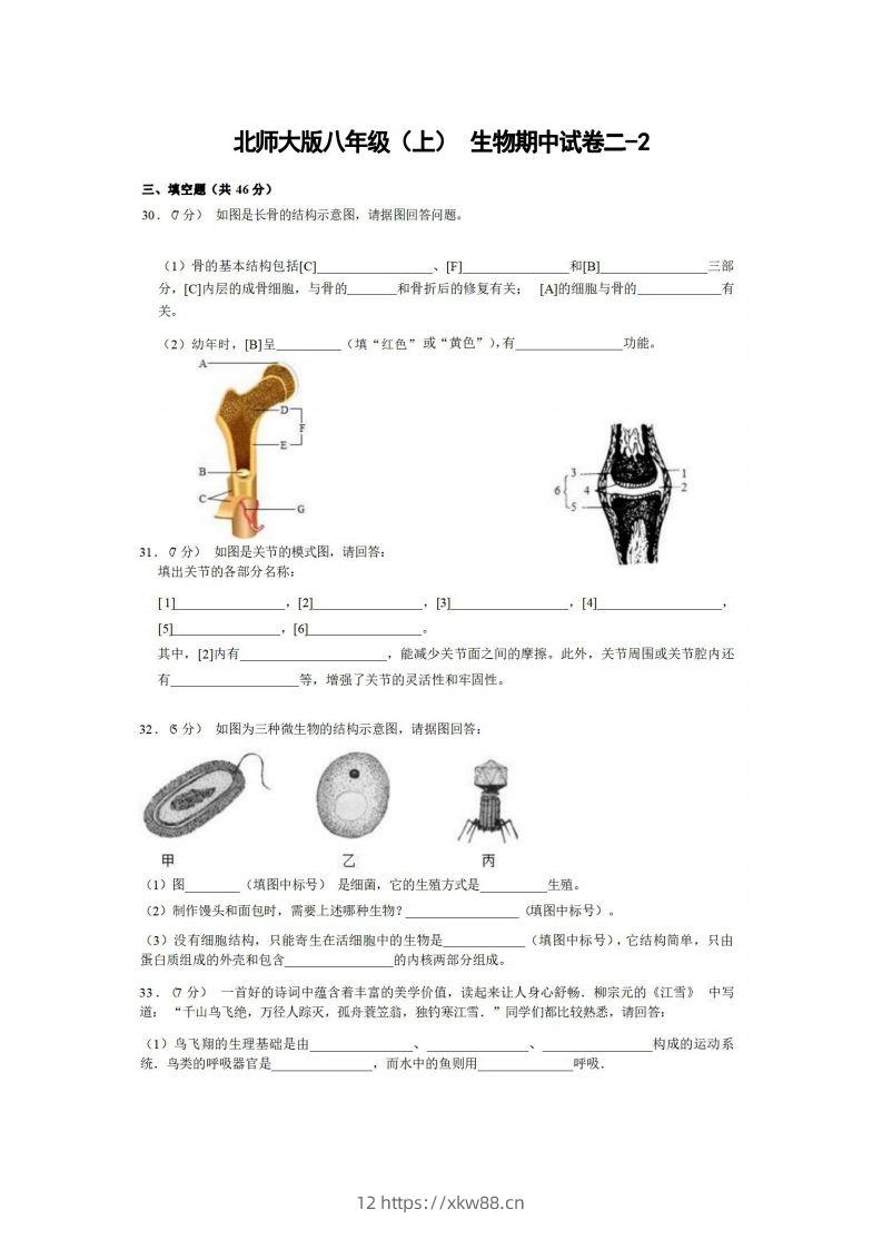 八年级（上）生物期中试卷2-2卷北师大版-佑学宝学科网