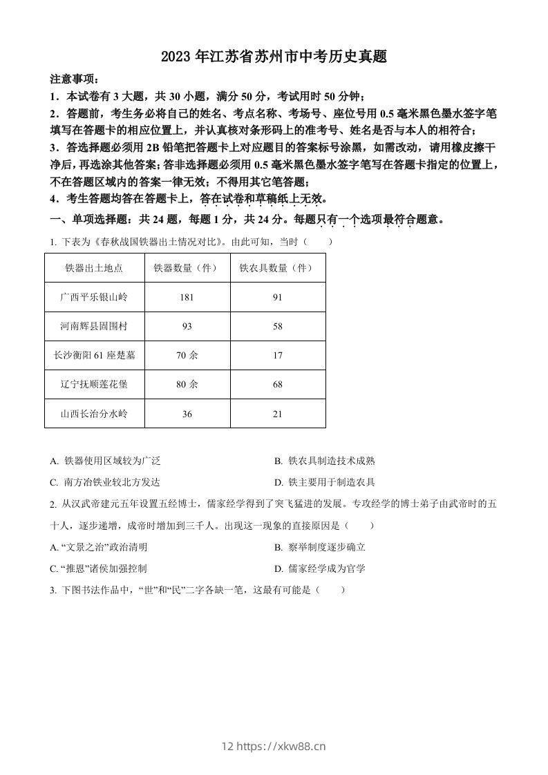 2023年江苏省苏州市中考历史真题（空白卷）-佑学宝学科网