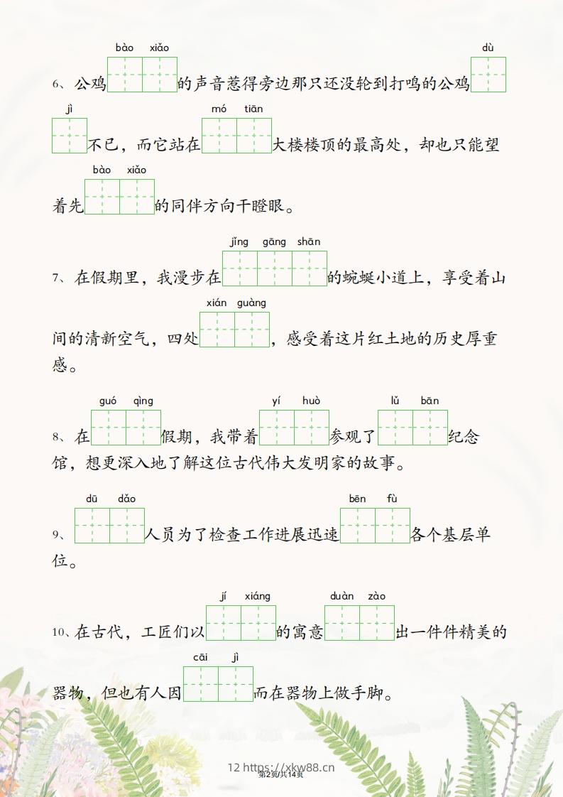 图片[2]-五年级下册语文1-4单元情境看拼音写词语-佑学宝学科网