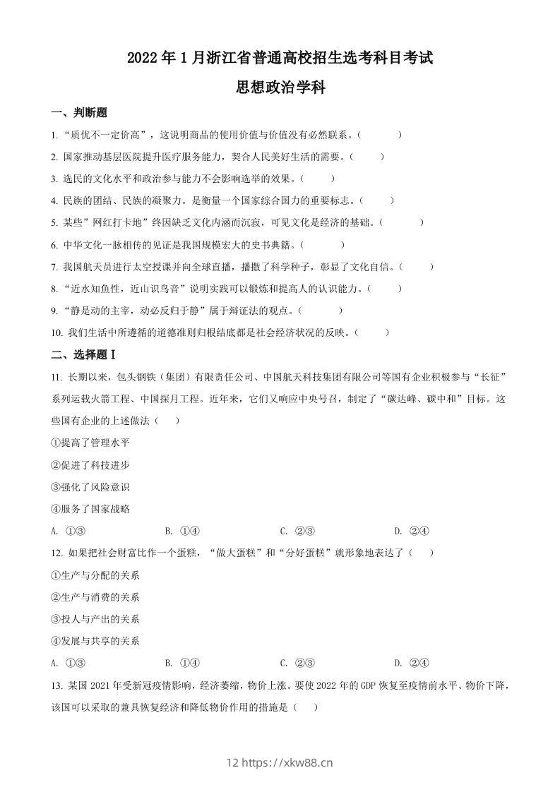 2022年高考政治试卷（浙江）（1月）（空白卷）-佑学宝学科网