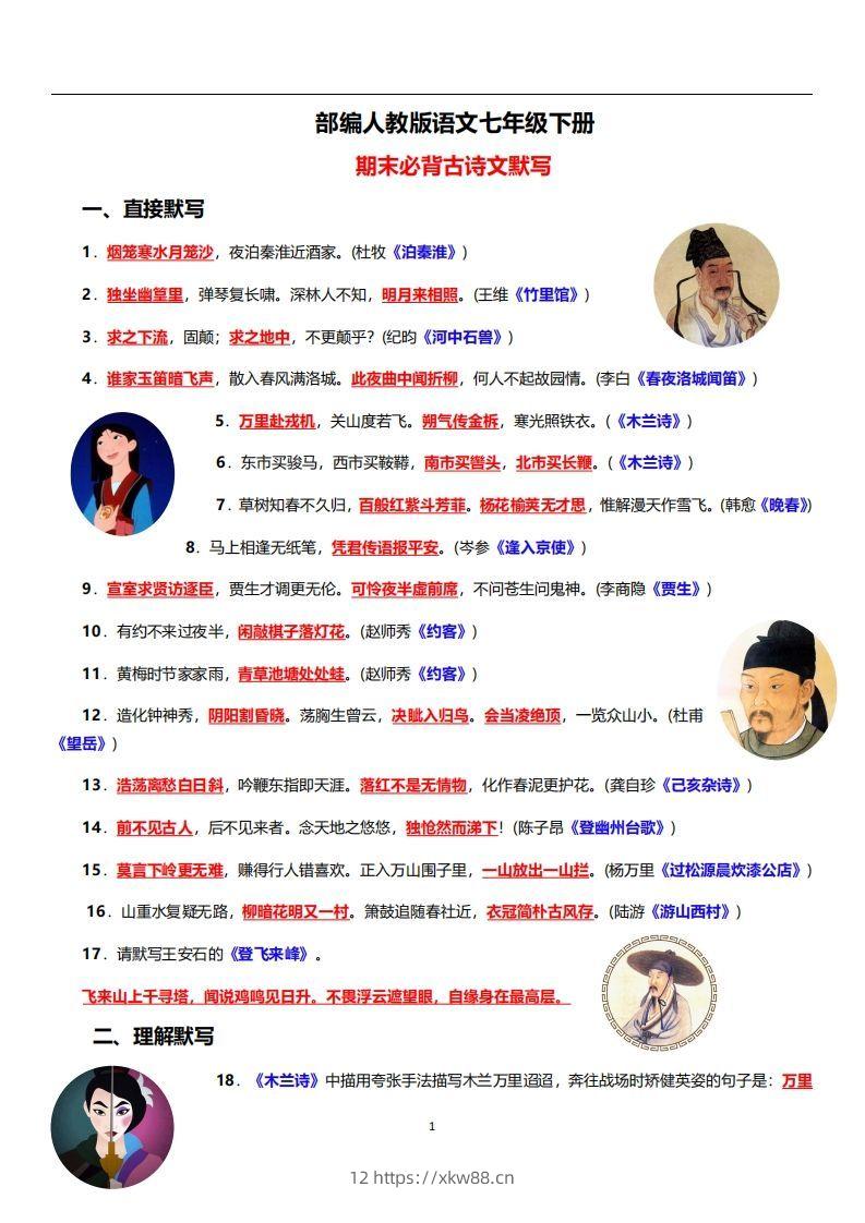 部编人教版语文七年级下册必背古诗文默写-佑学宝学科网