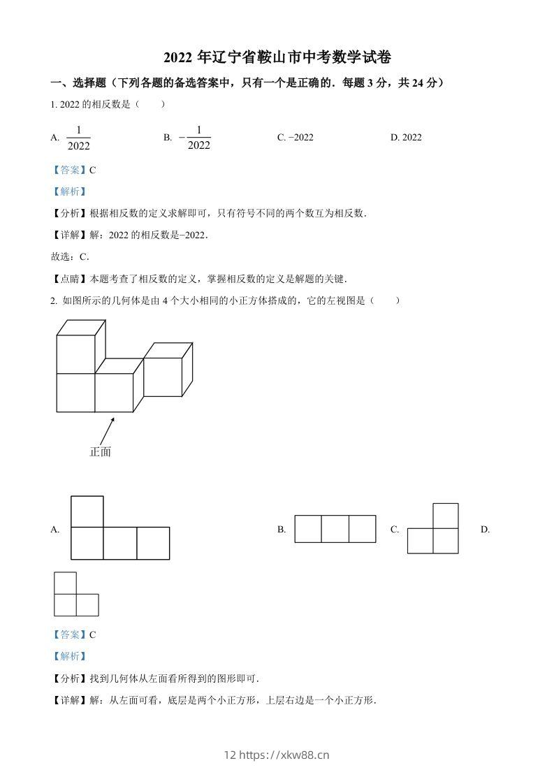 2022年辽宁省鞍山市中考数学真题（含答案）-佑学宝学科网