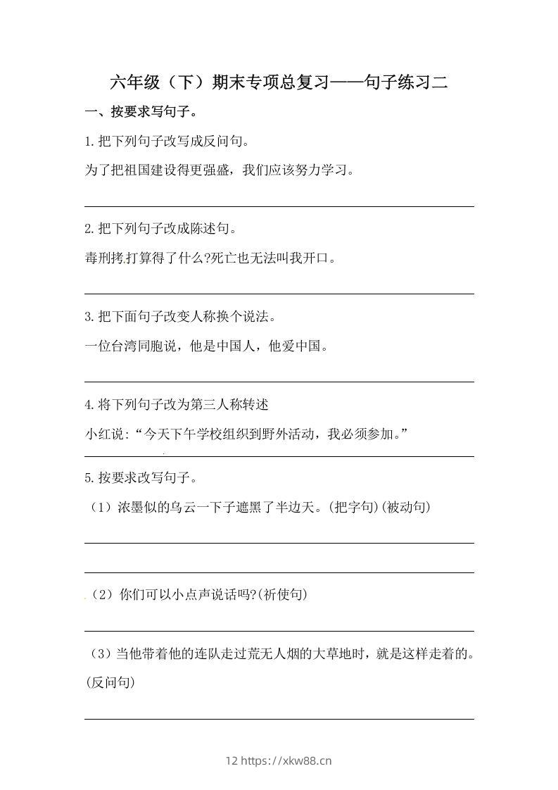 六年级语文下册期末句子专项训练（二）（含答案）（部编版）-佑学宝学科网