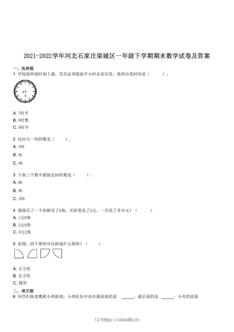 2021-2022学年河北石家庄栾城区一年级下学期期末数学试卷及答案(Word版)-佑学宝学科网