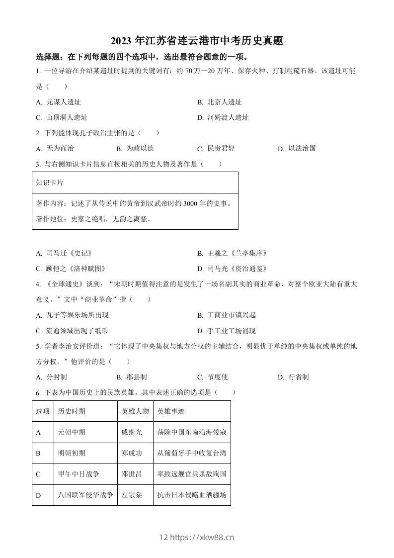 2023年江苏省连云港市中考历史真题（空白卷）-佑学宝学科网