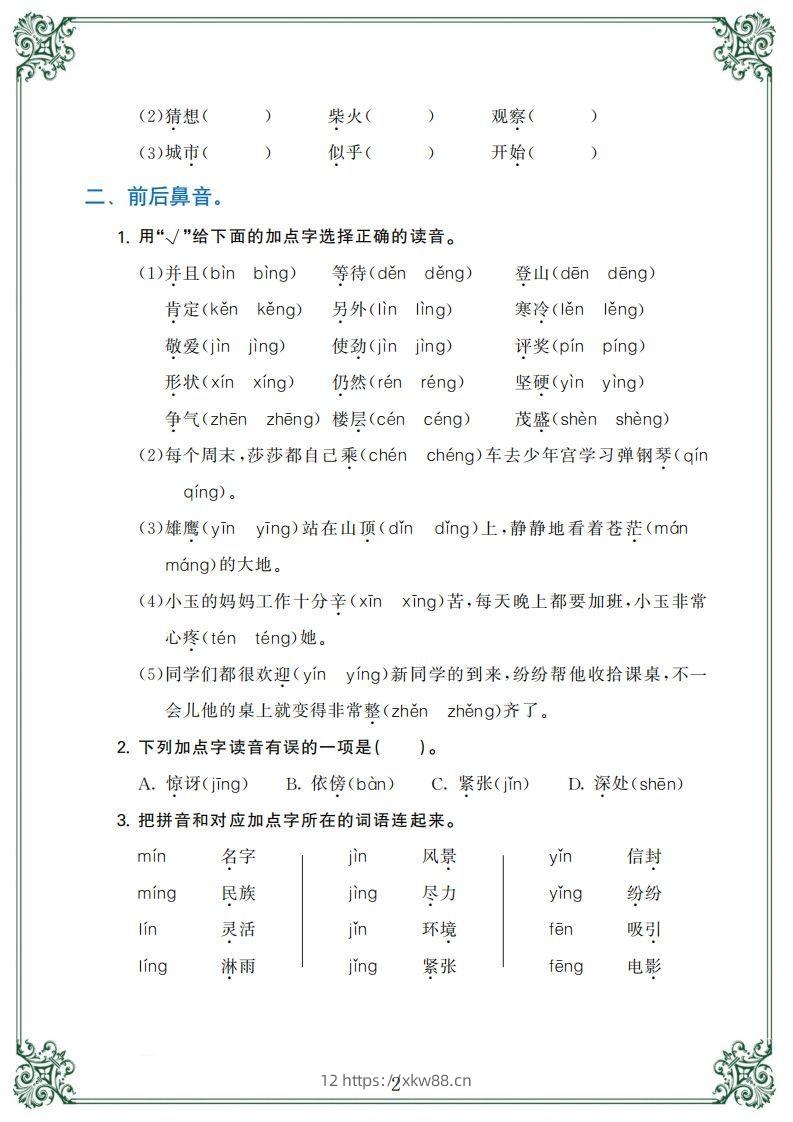 图片[2]-【归类复习】二上语文(1)-佑学宝学科网