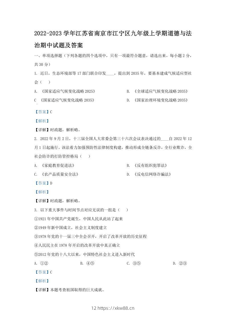 2022-2023学年江苏省南京市江宁区九年级上学期道德与法治期中试题及答案(Word版)-佑学宝学科网