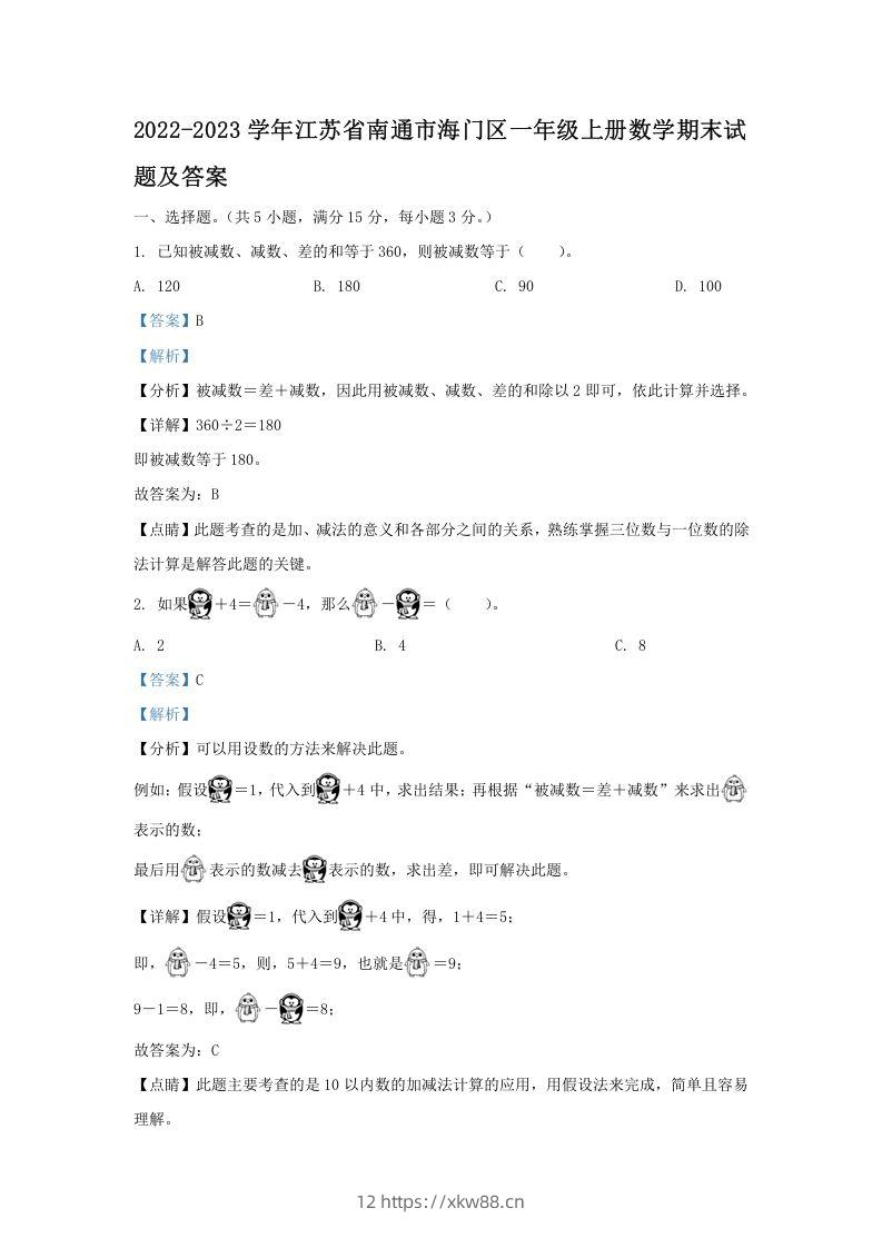 2022-2023学年江苏省南通市海门区一年级上册数学期末试题及答案(Word版)-佑学宝学科网