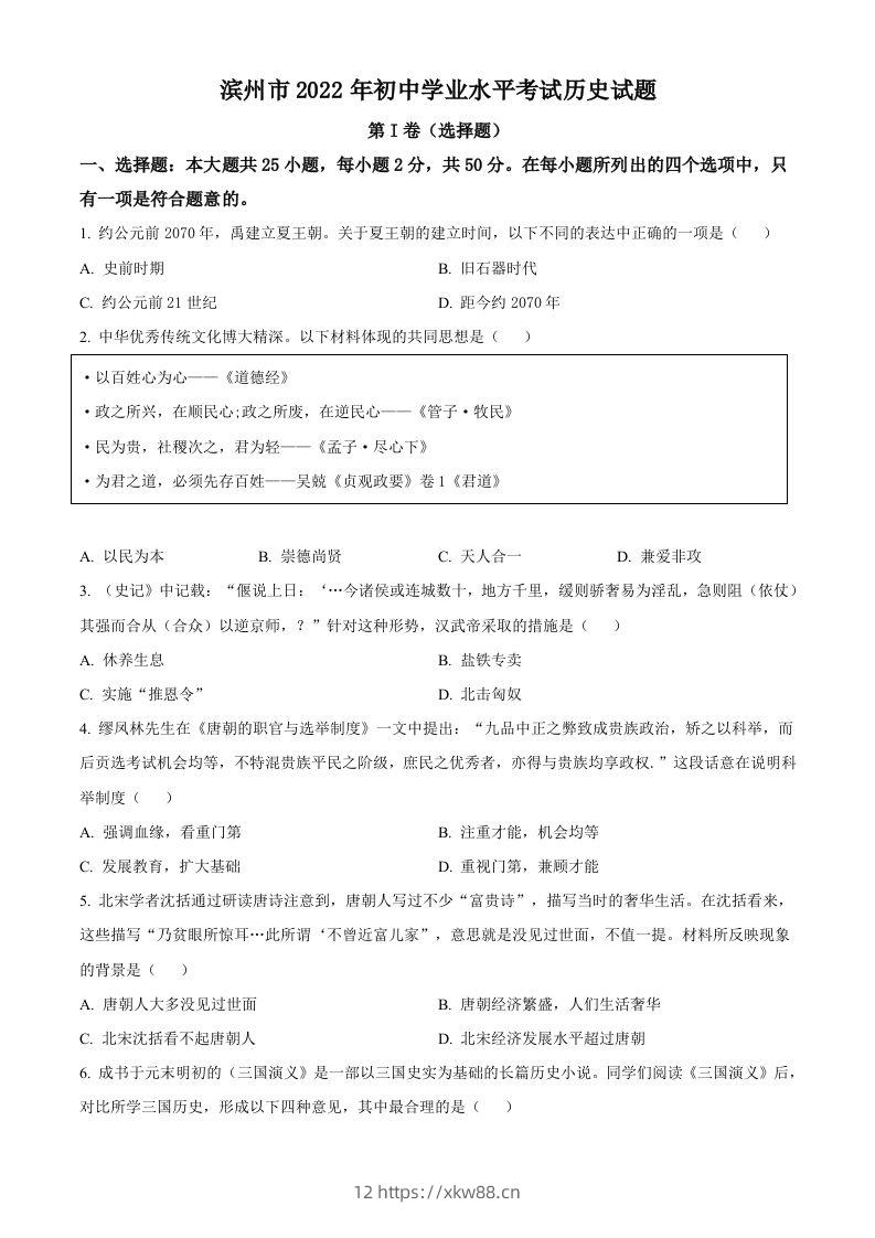 2022年山东省滨州市中考历史真题（空白卷）-佑学宝学科网