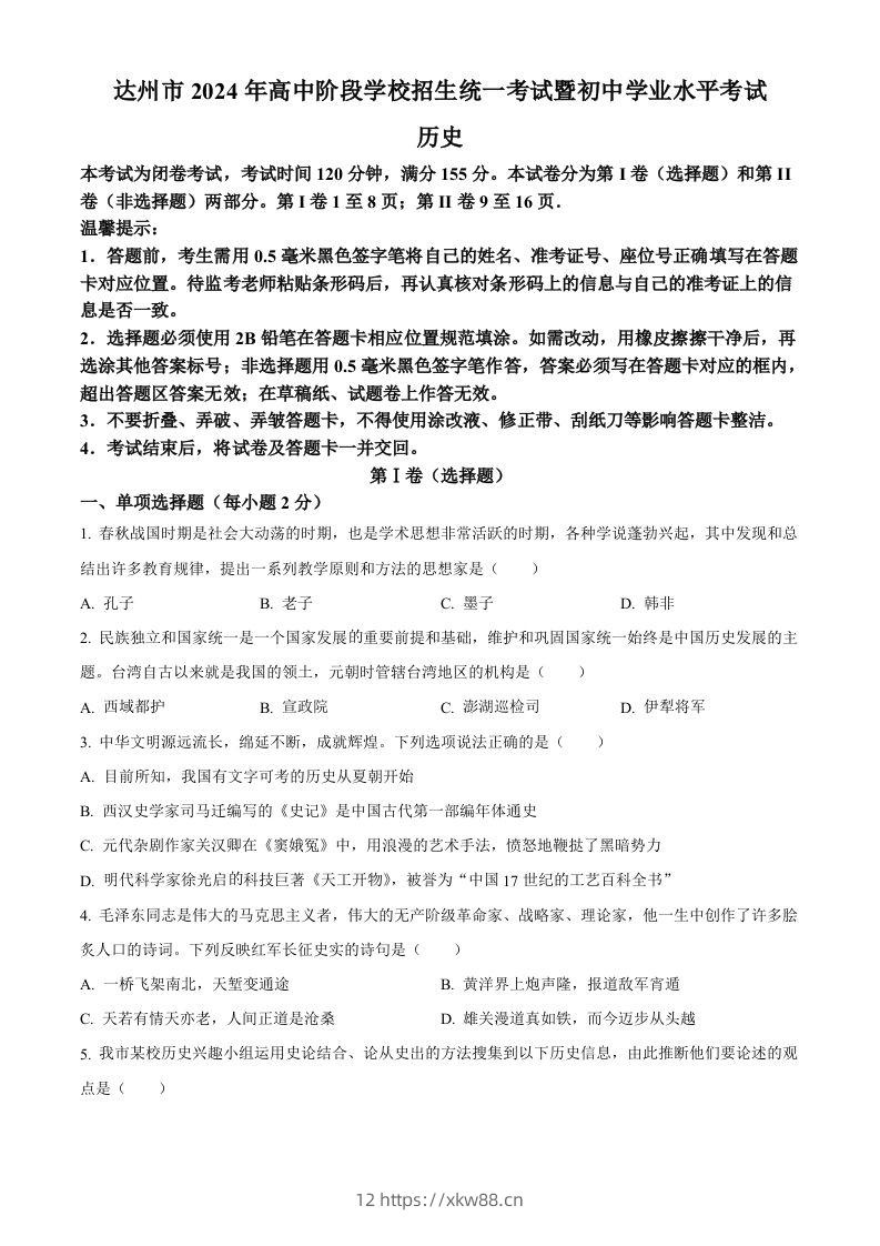 2024年四川省达州市中考历史真题（空白卷）-佑学宝学科网