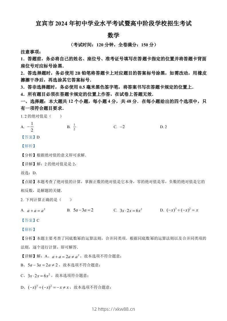 2024年四川省宜宾市中考数学试题（含答案）-佑学宝学科网