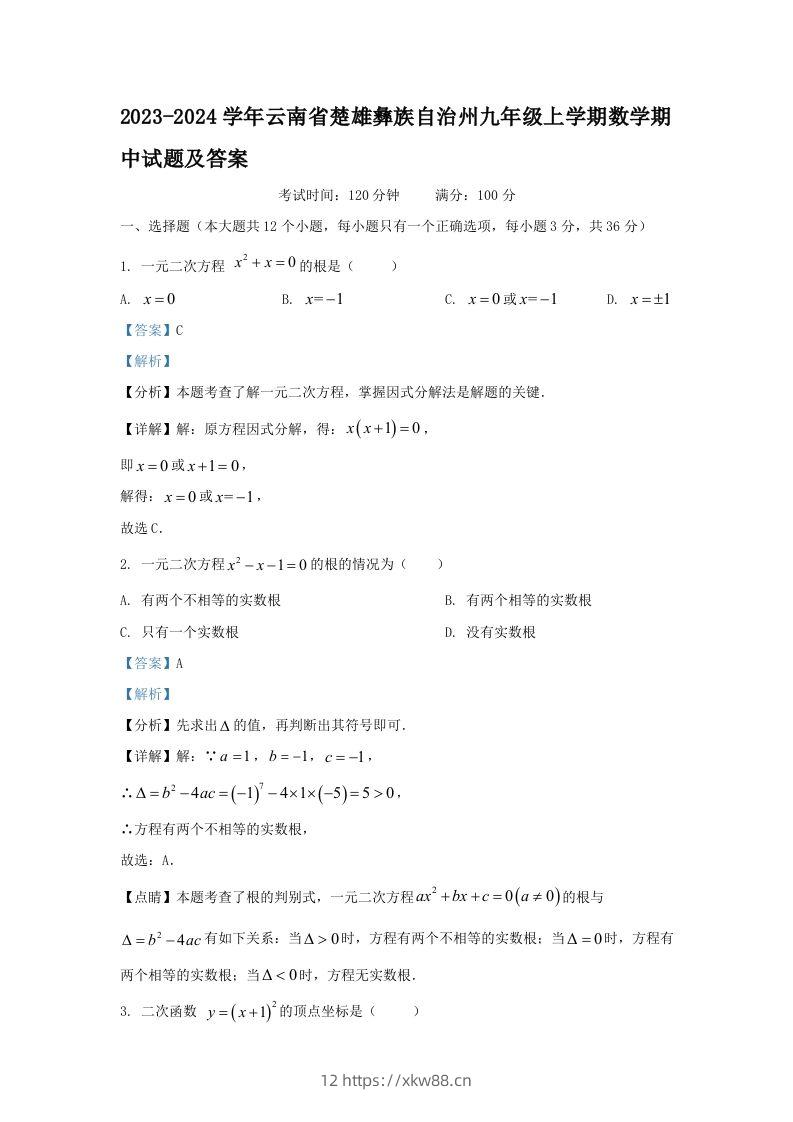 2023-2024学年云南省楚雄彝族自治州九年级上学期数学期中试题及答案(Word版)-佑学宝学科网
