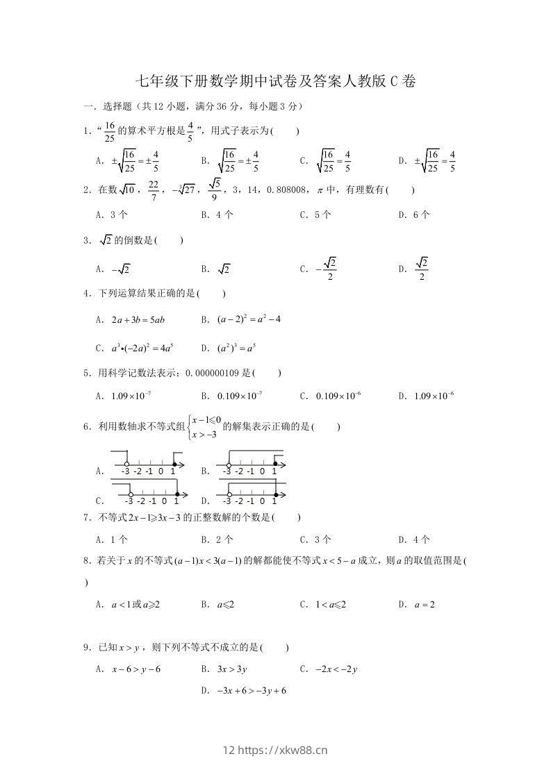 七年级下册数学期中试卷及答案人教版C卷(Word版)-佑学宝学科网