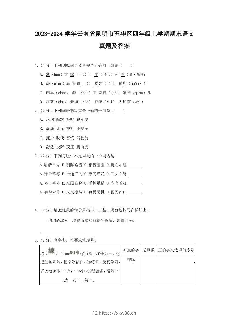 2023-2024学年云南省昆明市五华区四年级上学期期末语文真题及答案(Word版)-佑学宝学科网