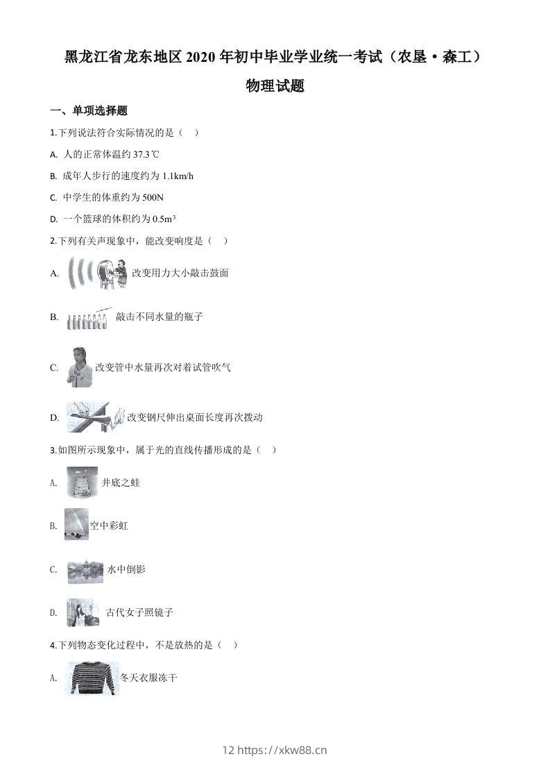 2020年黑龙江省龙东地区中考物理试题（空白卷）-佑学宝学科网