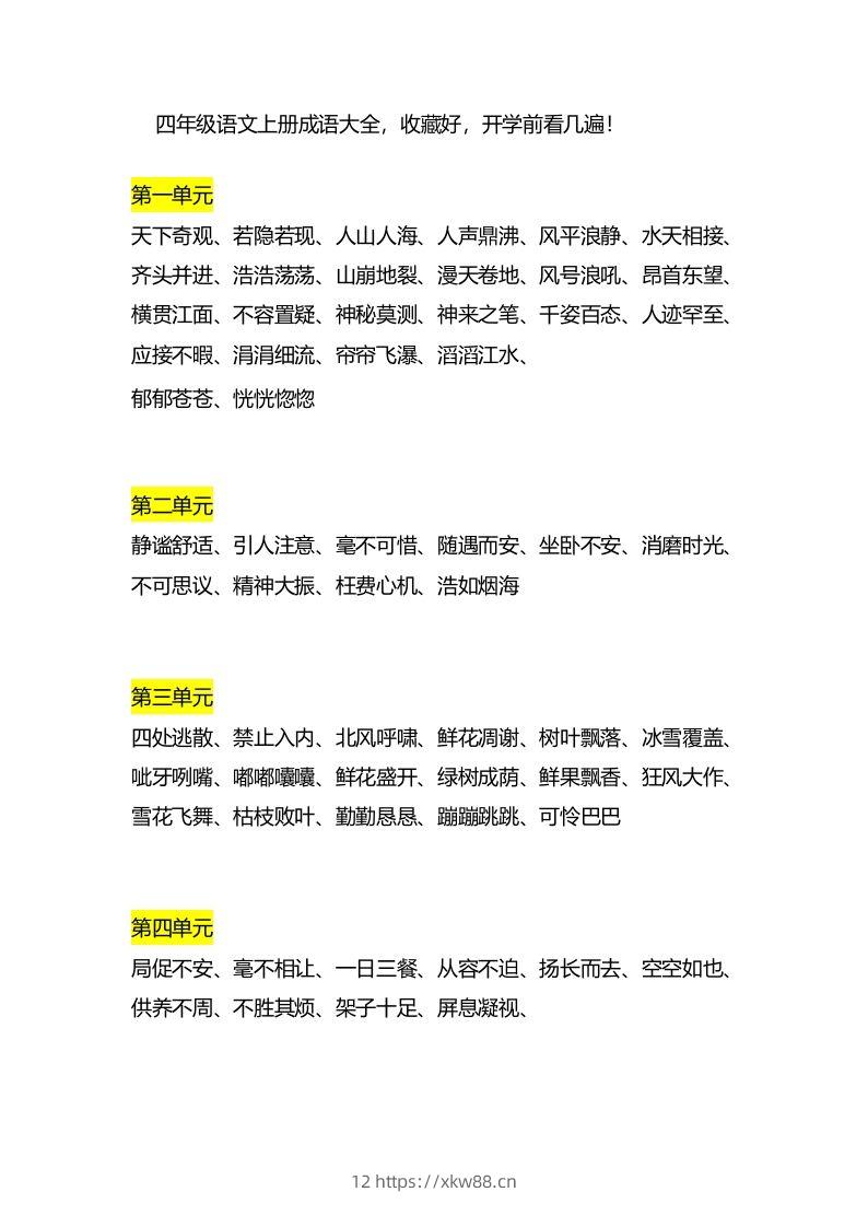 四（上）语文成语大全-佑学宝学科网