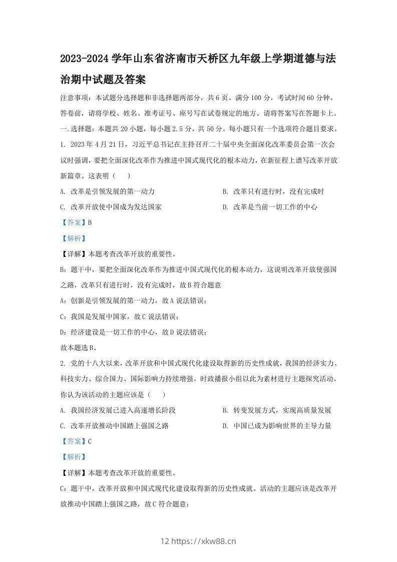 2023-2024学年山东省济南市天桥区九年级上学期道德与法治期中试题及答案(Word版)-佑学宝学科网