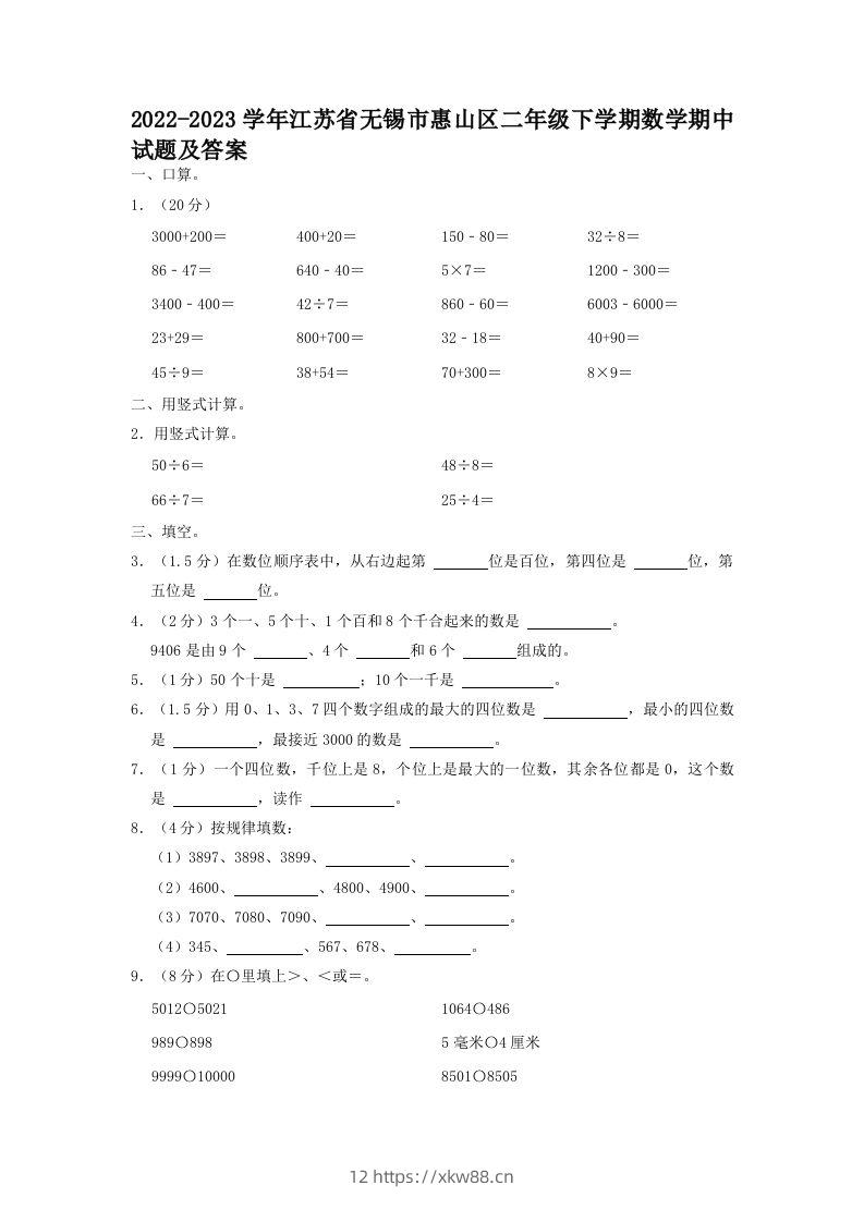 2022-2023学年江苏省无锡市惠山区二年级下学期数学期中试题及答案(Word版)-佑学宝学科网