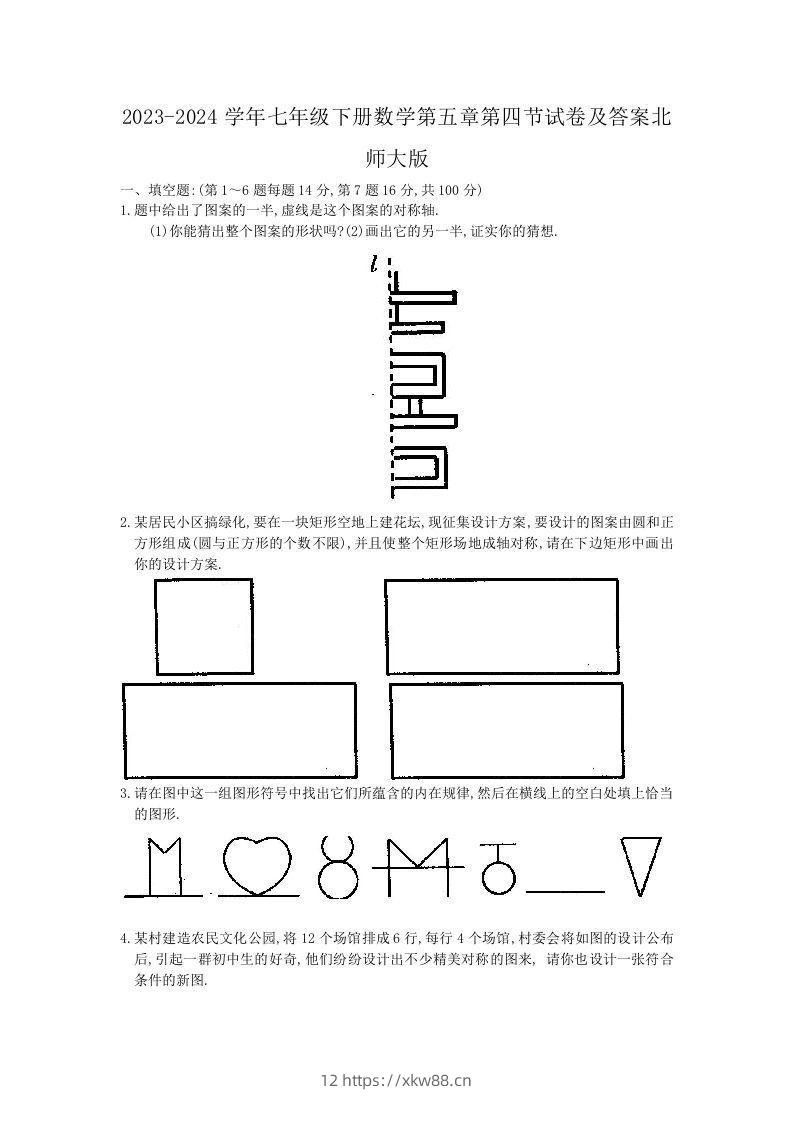 2023-2024学年七年级下册数学第五章第四节试卷及答案北师大版(Word版)-佑学宝学科网