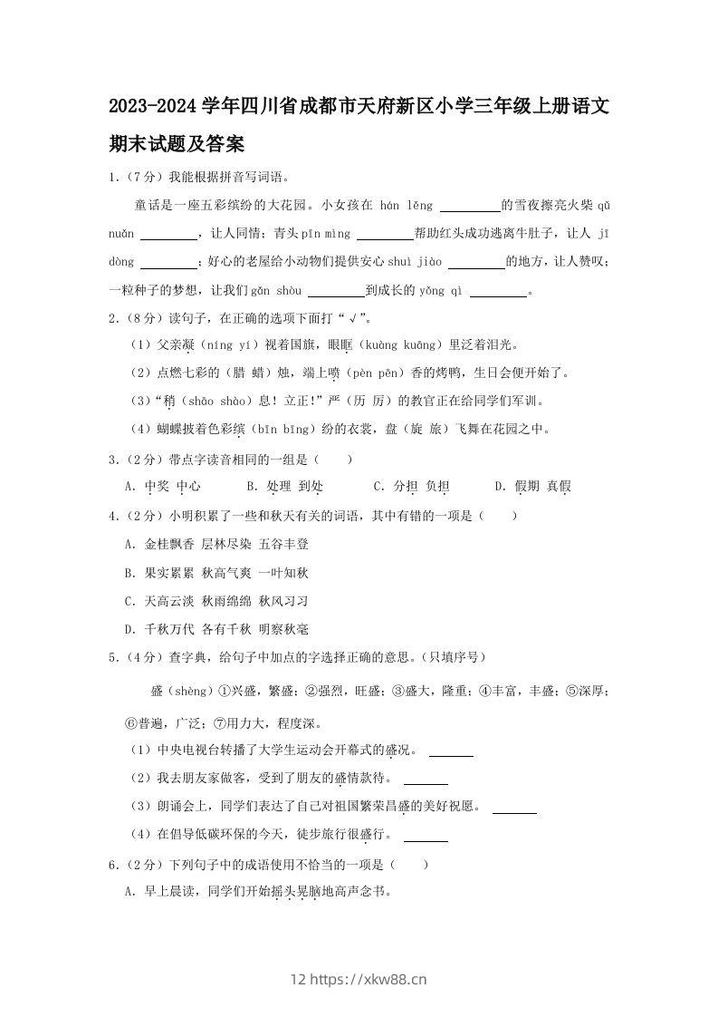 2023-2024学年四川省成都市天府新区小学三年级上册语文期末试题及答案(Word版)-佑学宝学科网