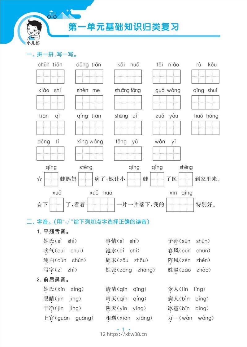图片[3]-1_部编版语文一下册单元归类复习-佑学宝学科网