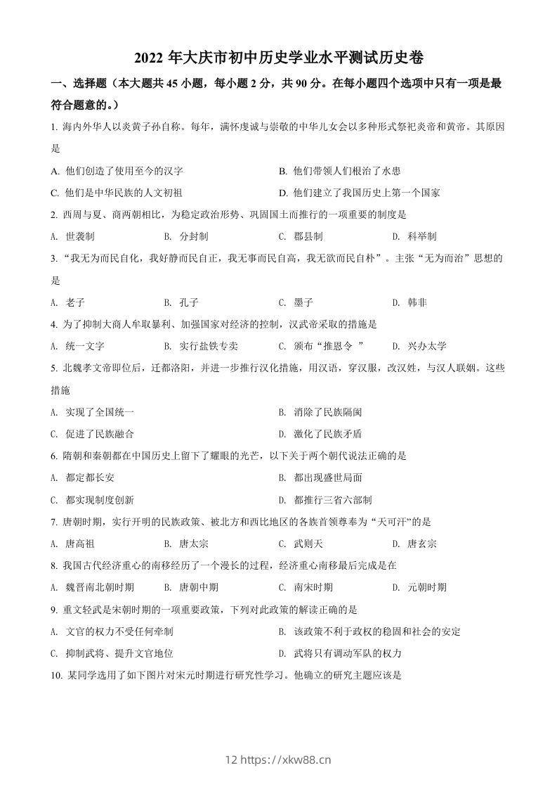 2022年黑龙江大庆中考历史真题（空白卷）-佑学宝学科网