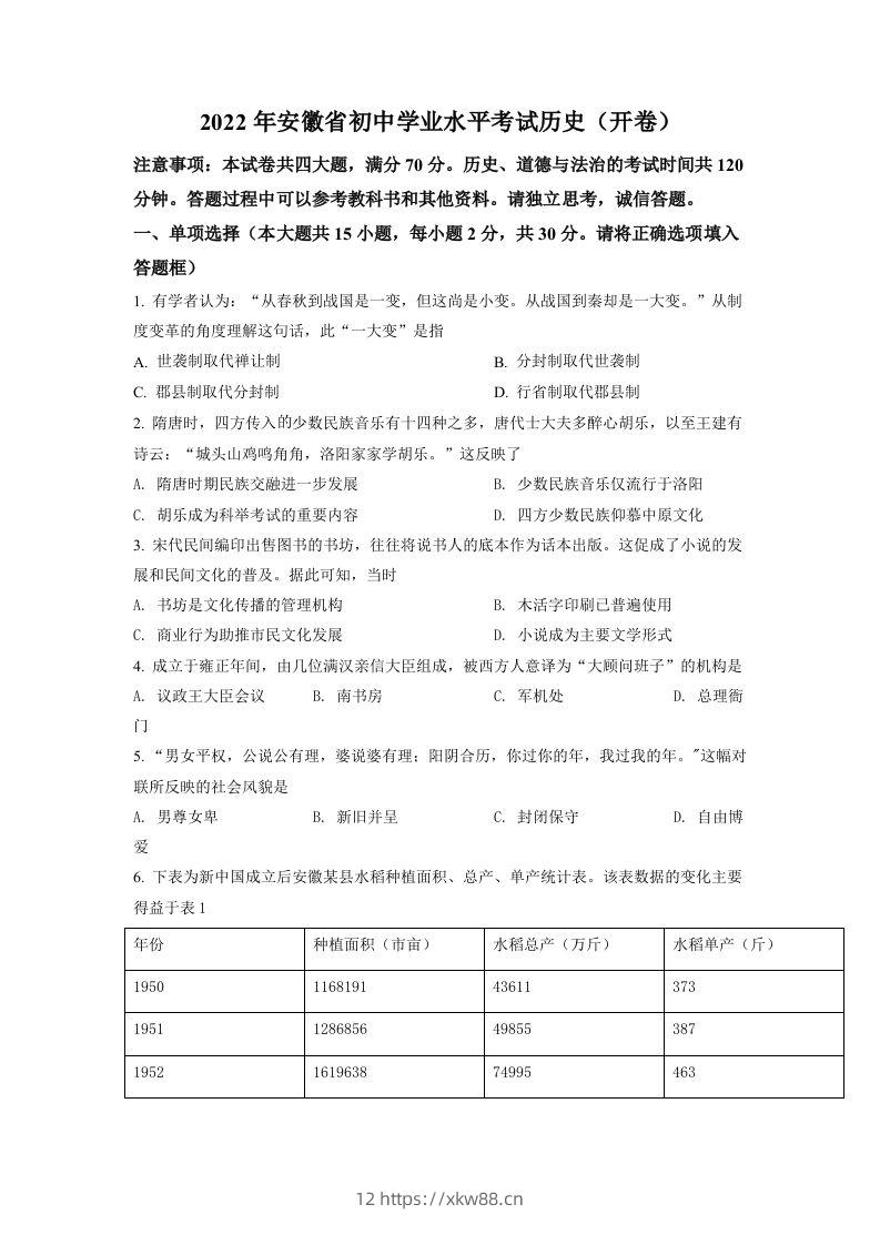 2022年安徽省中考历史真题（空白卷）-佑学宝学科网