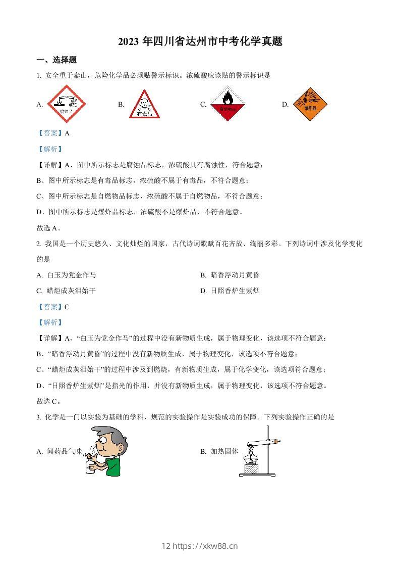2023年四川省达州市中考化学真题（含答案）-佑学宝学科网
