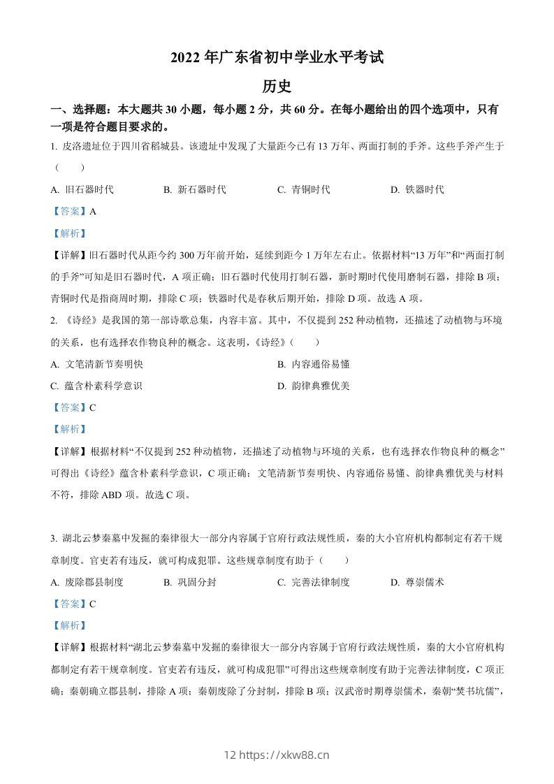 2022年广东省中考历史真题（含答案）-佑学宝学科网