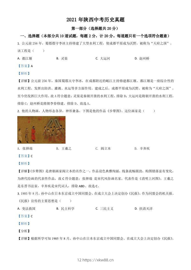 陕西省2021年中考历史试题（含答案）-佑学宝学科网