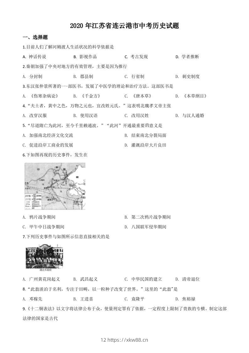 江苏省连云港市2020年中考历史试题（空白卷）-佑学宝学科网