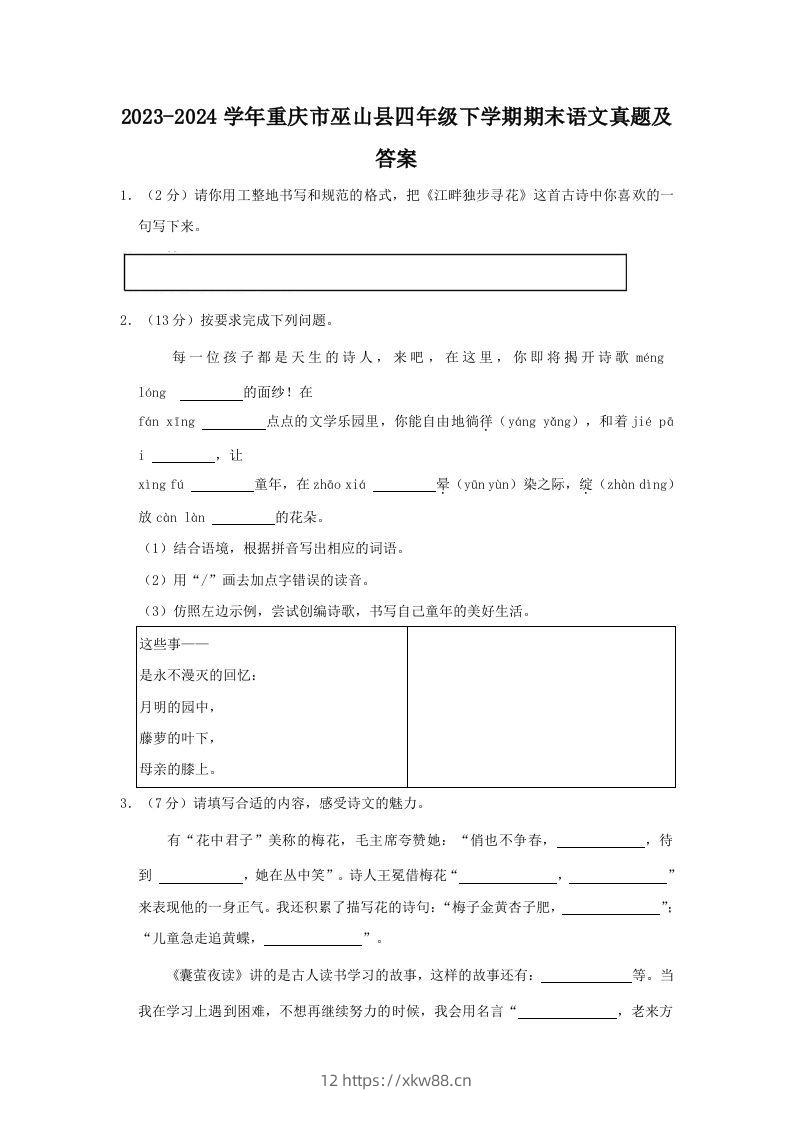 2023-2024学年重庆市巫山县四年级下学期期末语文真题及答案(Word版)-佑学宝学科网