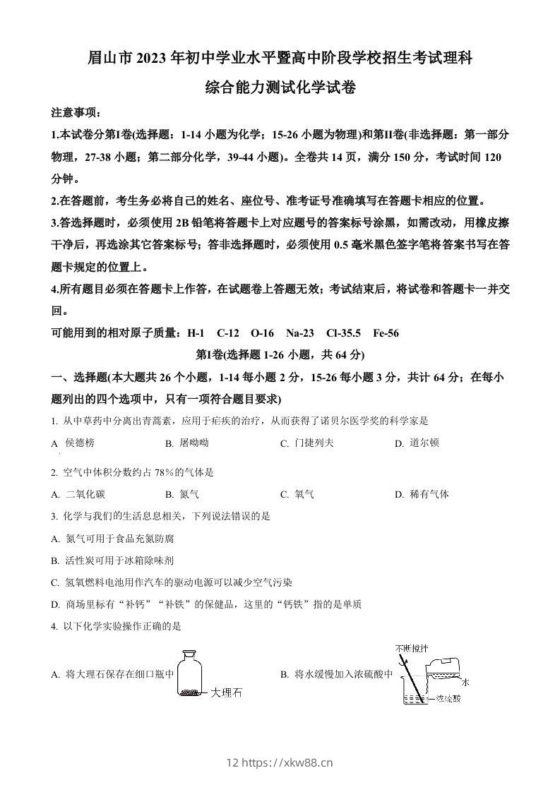 2023年四川省眉山市中考化学真题（空白卷）-佑学宝学科网