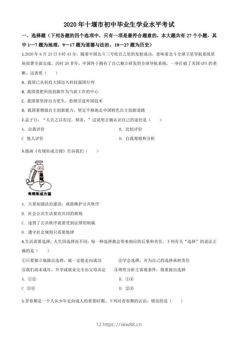 湖北省十堰市2020年中考道德与法治试题（空白卷）-佑学宝学科网