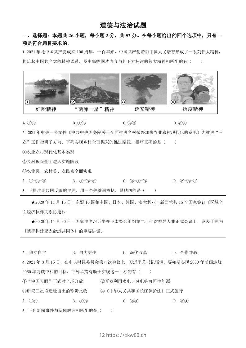 福建省2021年中考道德与法治真题（空白卷）-佑学宝学科网