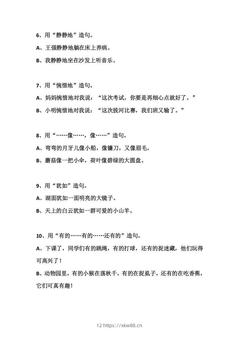 图片[2]-二上语文常见常考的造句积累-佑学宝学科网