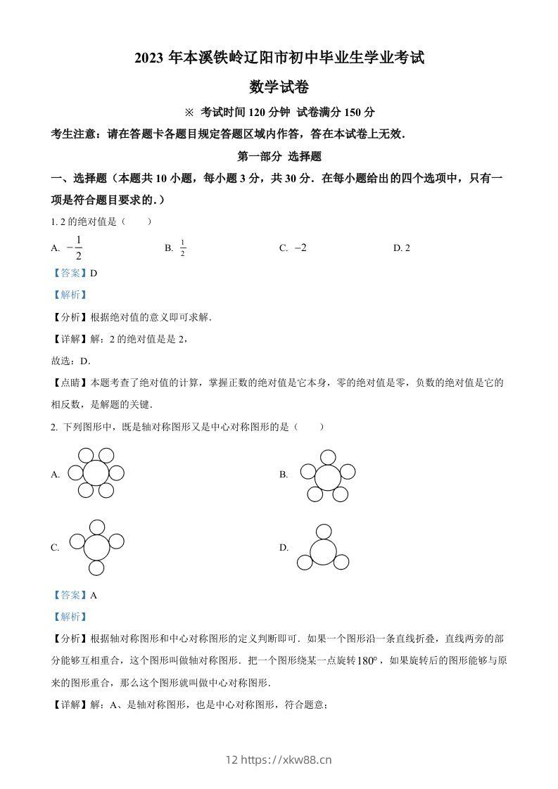 2023年辽宁省本溪市、铁岭市、辽阳市中考数学真题（含答案）-佑学宝学科网