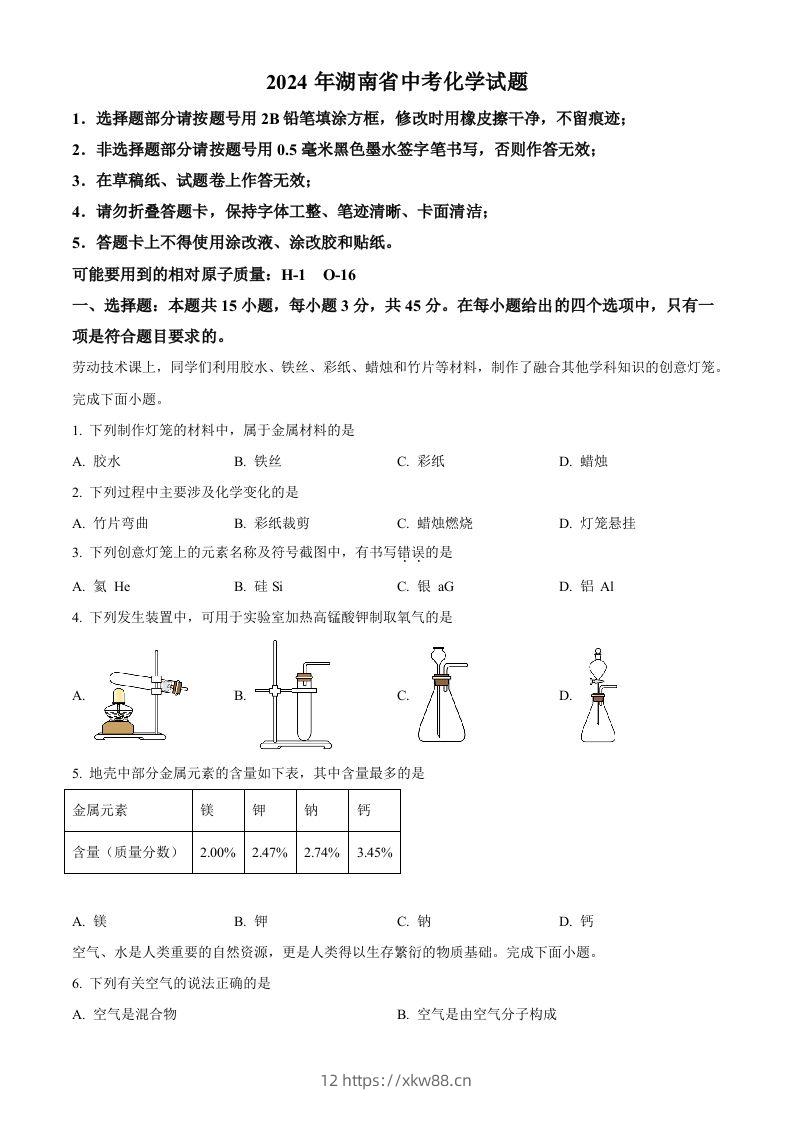 2024年湖南省中考化学试题（空白卷）-佑学宝学科网