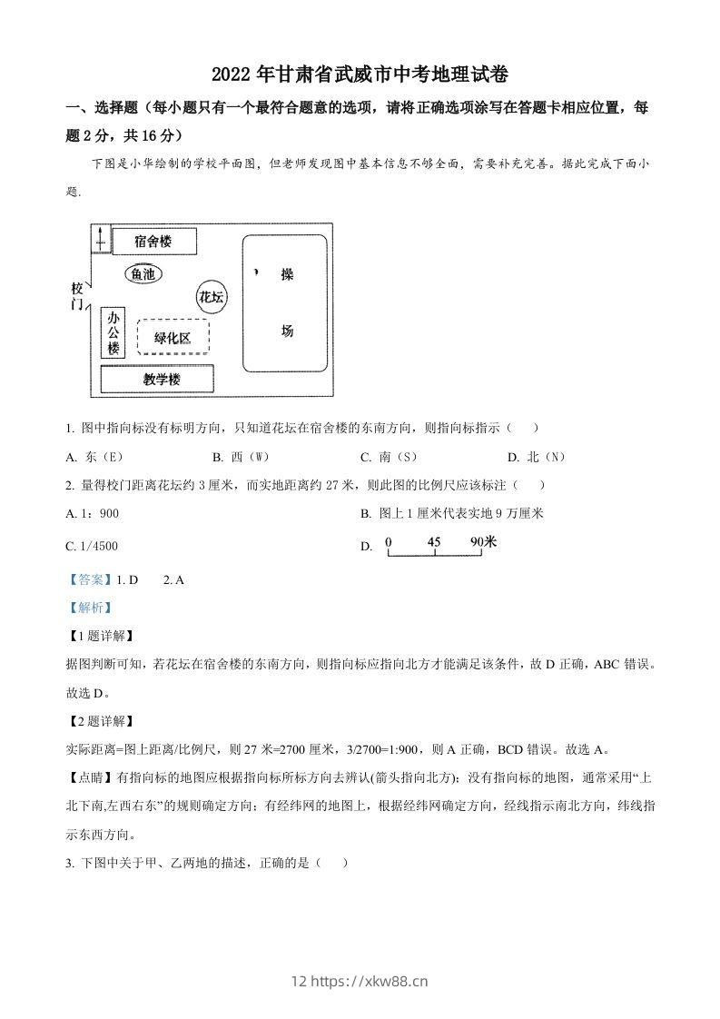 2022年甘肃省武威市中考地理真题（含答案）-佑学宝学科网