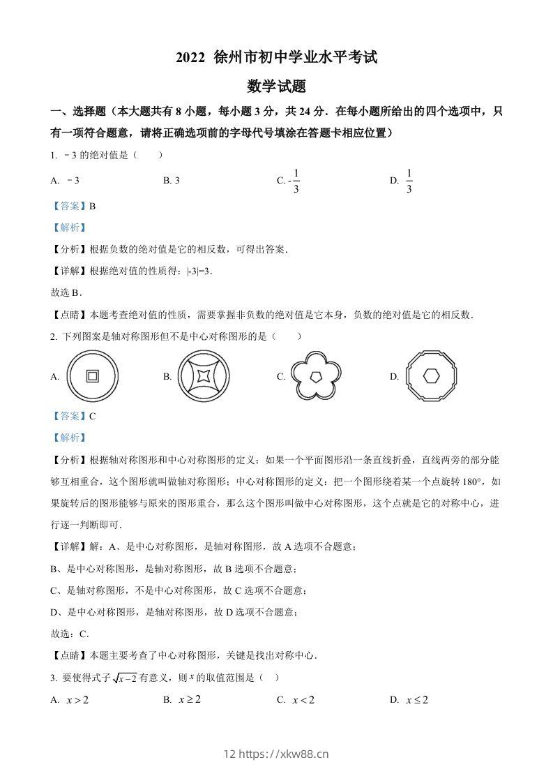 2022年江苏省徐州市中考数学真题（含答案）-佑学宝学科网