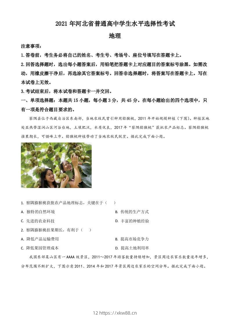 2021年高考地理试卷（河北）（空白卷）-佑学宝学科网