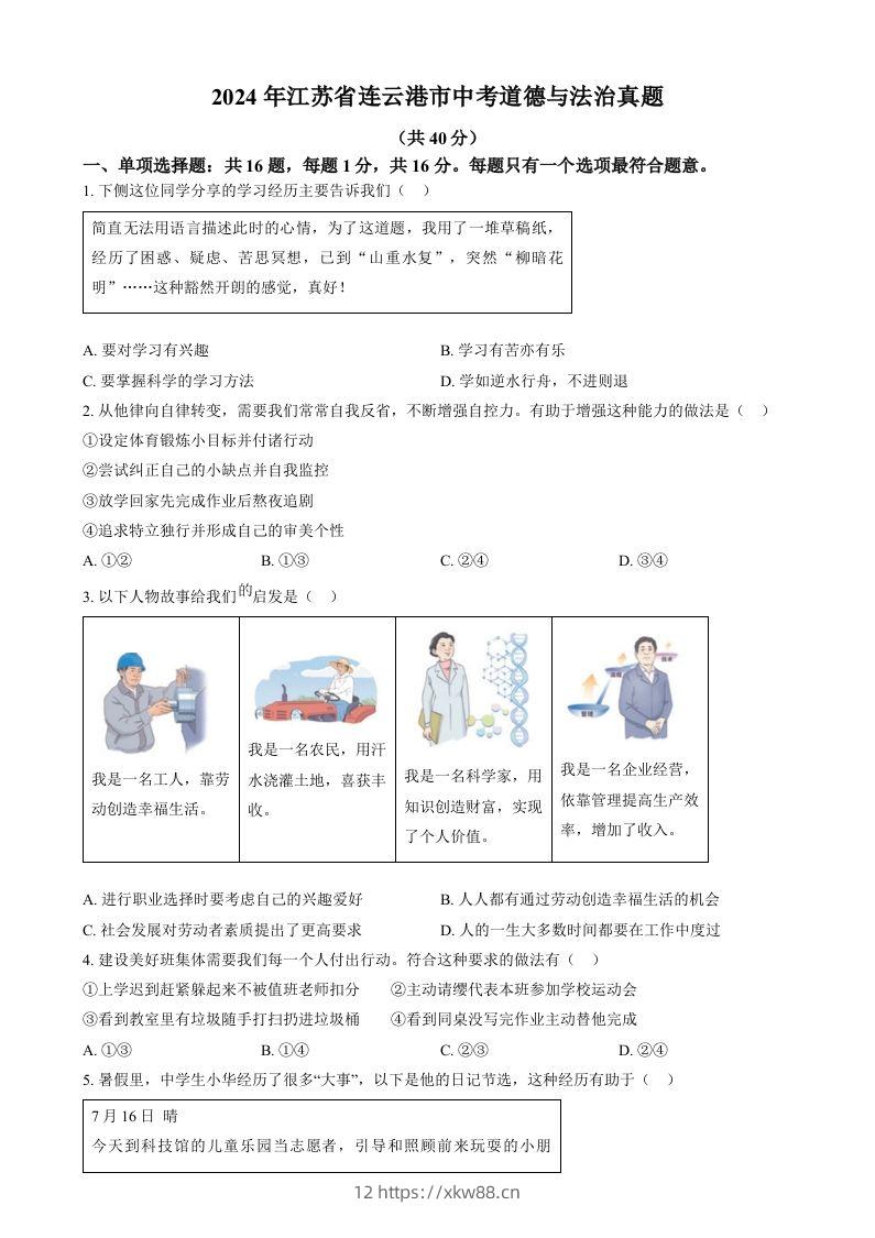 2024年江苏省连云港市中考道德与法治真题（空白卷）-佑学宝学科网