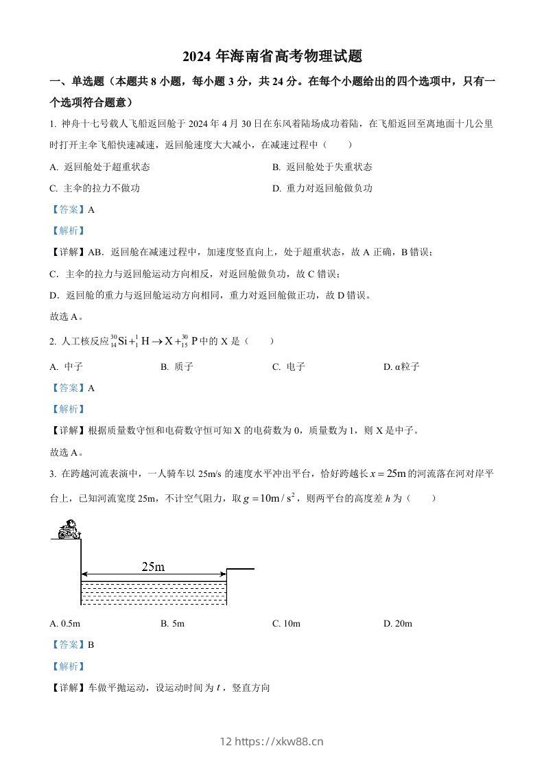 2024年高考物理试卷（海南）（含答案）-佑学宝学科网