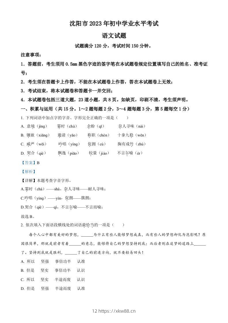 2023年辽宁省沈阳市中考语文真题（含答案）-佑学宝学科网