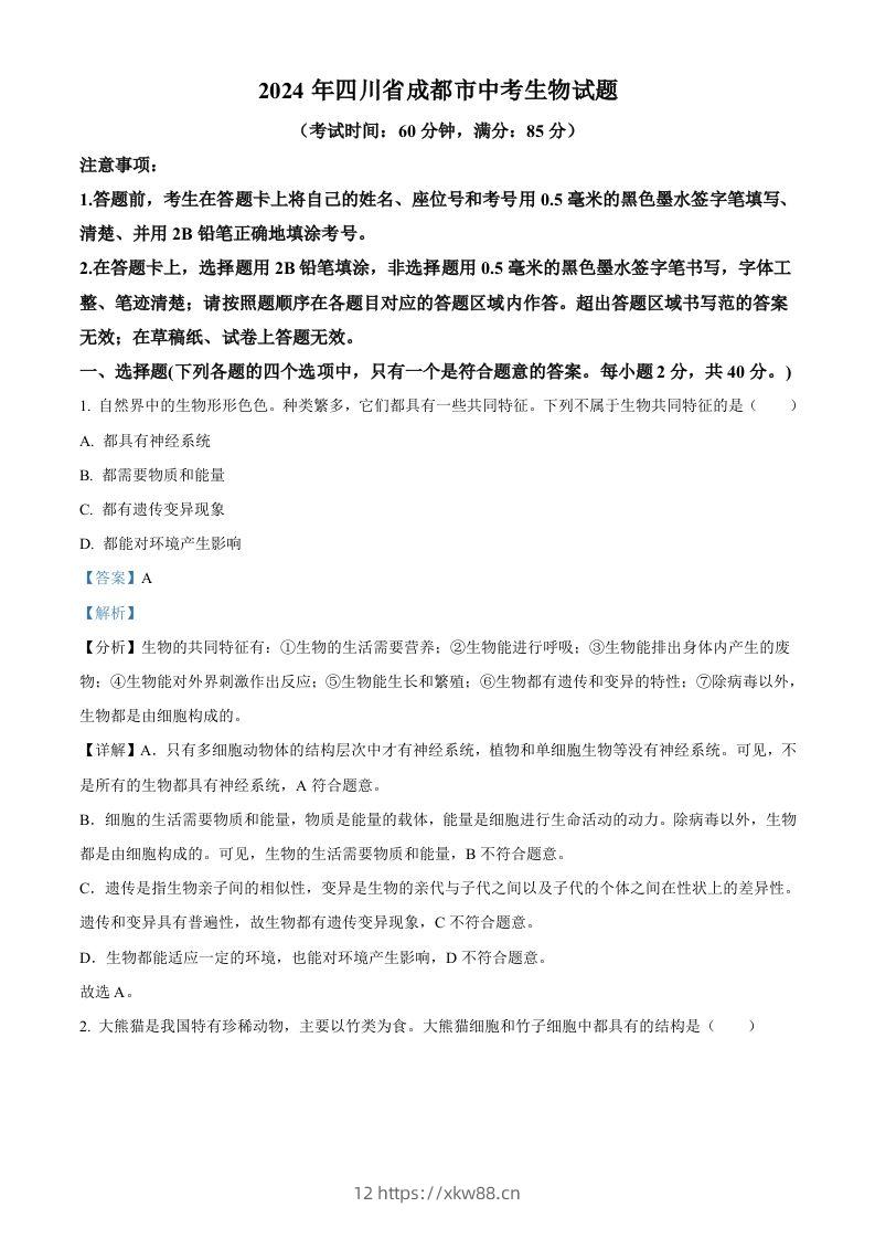 2024年四川省成都市中考生物试题（含答案）-佑学宝学科网