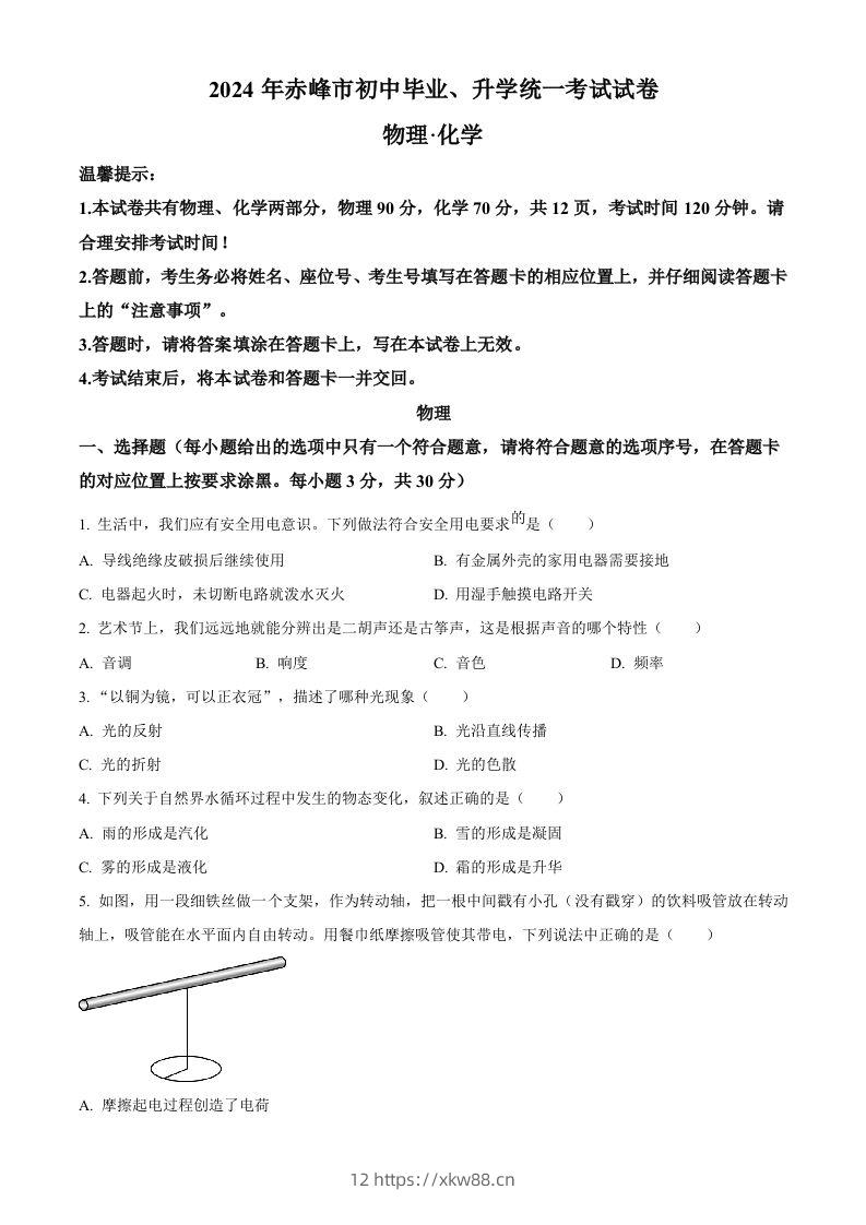 2024年内蒙古赤峰市中考物理试题（空白卷）-佑学宝学科网