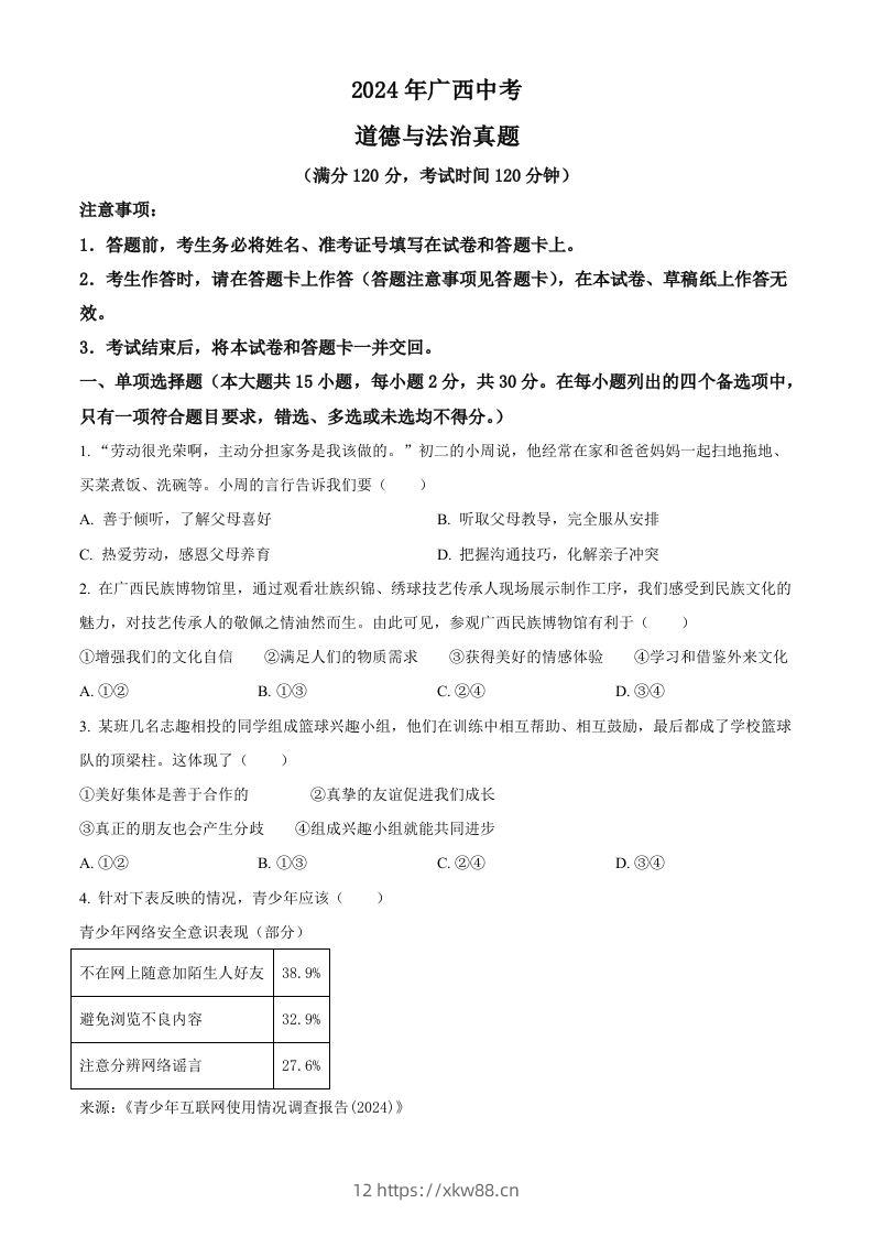 2024年广西中考道德与法治真题（空白卷）-佑学宝学科网